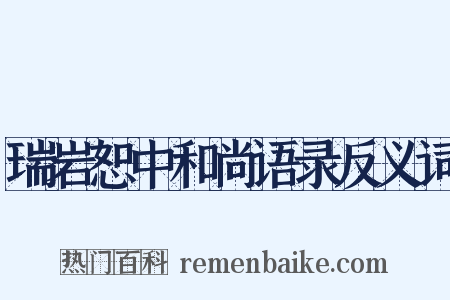 瑞岩恕中和尚语录反义词是什么意思的图片